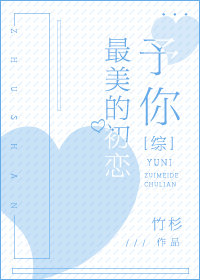 予你美好的时光全文阅读