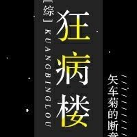 （综）狂病楼