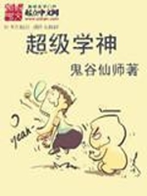 超级学生俏校花