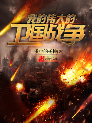 我的伟大的卫国战争有声小说懒人听书