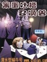 笨蛋吐槽召唤兽小说全文阅读