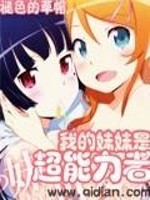 我的妹妹是超能力者漫画