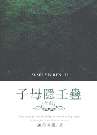 全职高手子母隐壬蛊