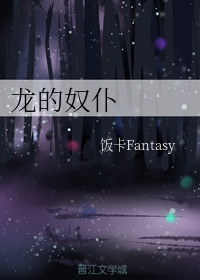 龙的奴仆饭卡第三卷笔趣阁