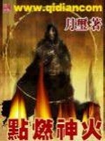点燃神火是什么境界