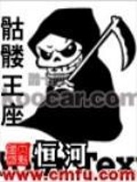 骷髅王座游戏