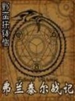 弗兰泰尔战记绯炎