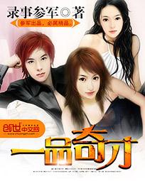 一品奇才全文阅读