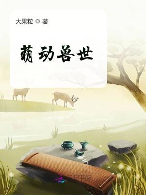 萌宠兽世:兽夫,么么哒! 小说