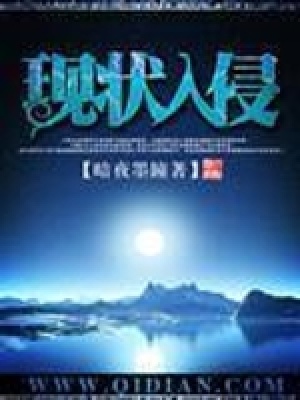 入侵现实