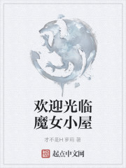魔女小屋游戏