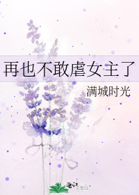 再也不敢虐女主了 满城时光