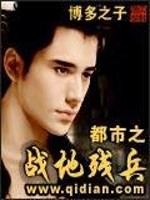 都市之战地残兵整章版