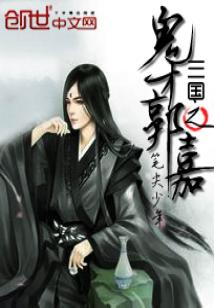三国之鬼才郭嘉 笔尖少年