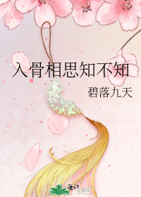 玲珑筛子安豆红,入骨相思知不知