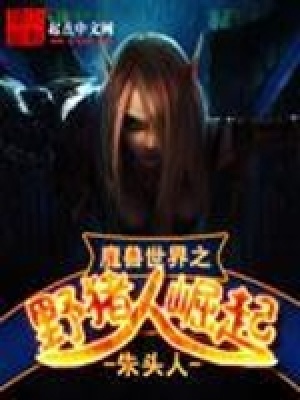 魔兽世界之野猪人崛起在线观看