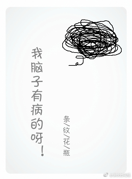 我脑子有病的呀txt