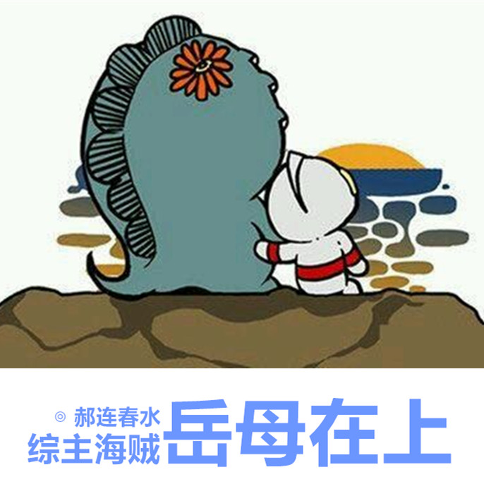 岳母在上综主海贼