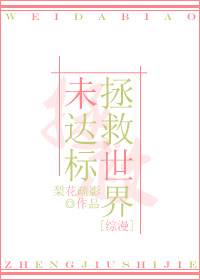 综拯救世界未达标百度云