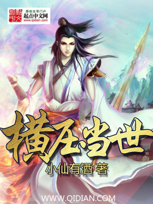 横推当世