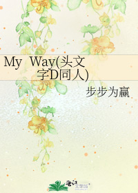 my way头文字d同人