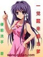 一觉醒来喜当爹霍斯辰免费阅读