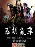 穿越五胡乱华笔趣阁