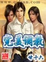 完美调教在线观看