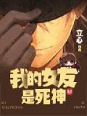 我的女友是死神 主公