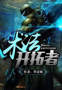 术法开拓者 墨清城