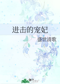 进击的宠妃全文免费阅读