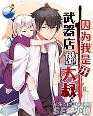 因为我是开武器店的大叔漫画下拉6