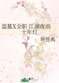 江湖夜雨十年灯盗墓笔记bg