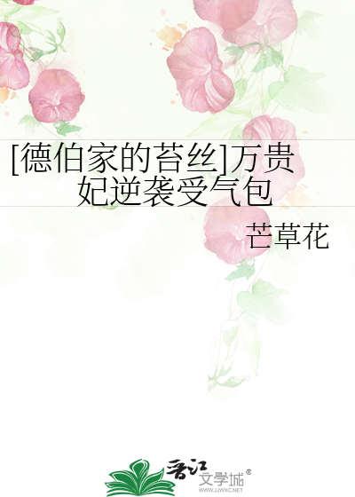 德伯家的苔丝百度百科
