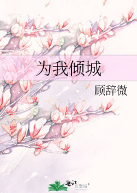 为我倾城笑开颜的下一句