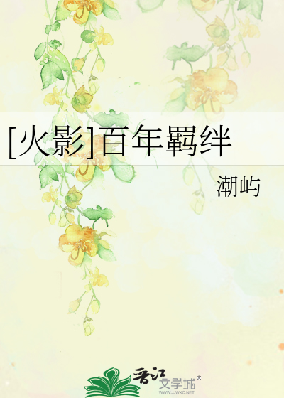 火影百年羁绊