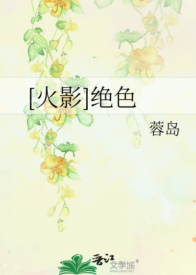 火影之绝色天才