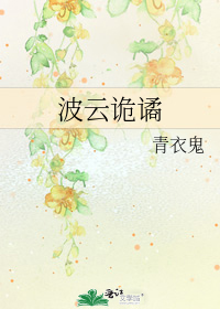 波云诡谲还是波谲云诡读音
