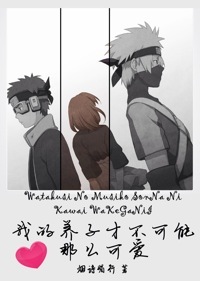我的养子才不可能那么可爱txt