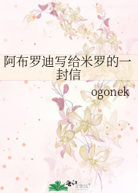阿布罗狄的妹妹