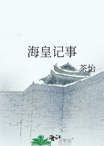 海皇txt