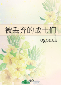 被丢弃的人们 电影