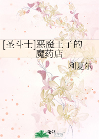 恶魔王子顺序