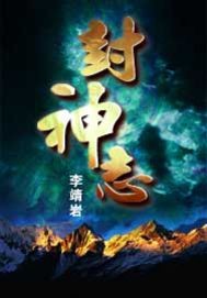 封神劫完整版在线观看