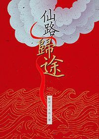 仙路归途小说三人三十三三块半