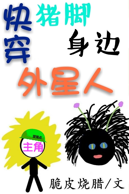 《快穿猪脚身边外星人》