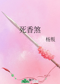 死香煞小说阅读