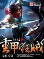 重生之重甲狂贼在线阅读