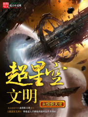 超星空文明小说下载