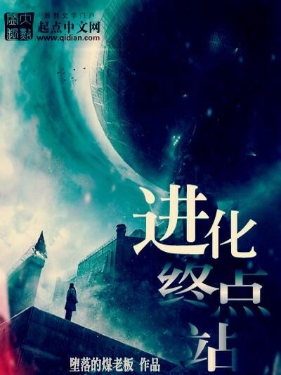 进化的最终方向